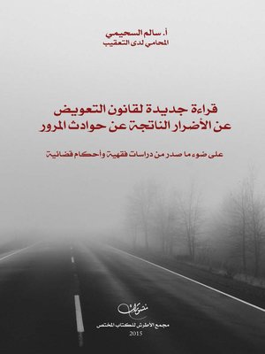 cover image of قراءة جديدة لقانون التعويض عن الأضرار الناتجة عن حوادث المرور على ضوء ما صدر من دراسات فقهية و أحكام قضائية